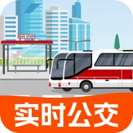实时公交出行安卓版