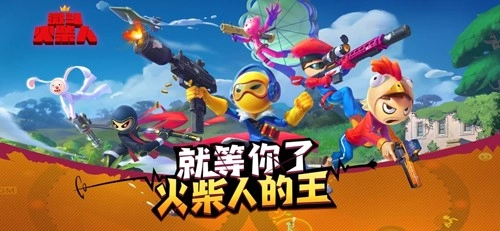 乱斗火柴人免费版