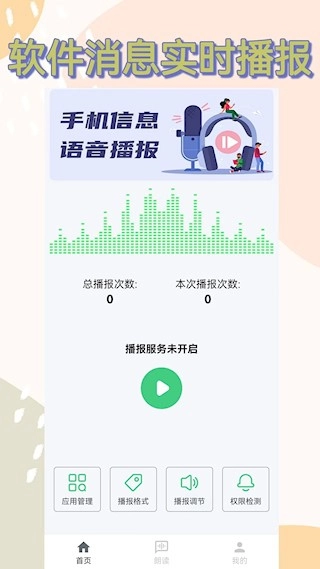 语音播报助手安卓版
