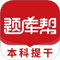 本科提干题库帮免费版