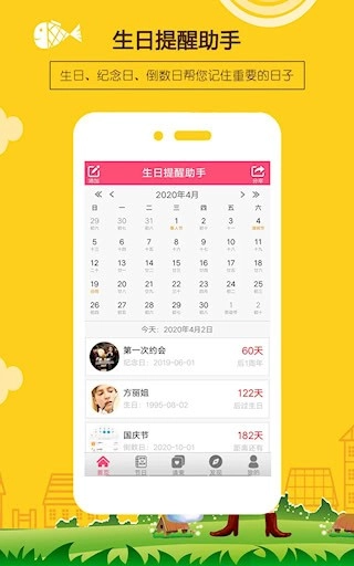 生日小管家安卓版(3)