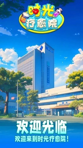 时光疗愈院中文版图4