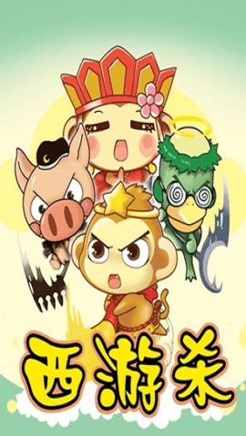 西游杀安卓版(3)