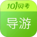导游证考试