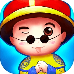 爱玩当皇上红包版 v1.0.3