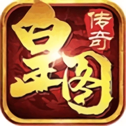 皇图龙皇传说手机版