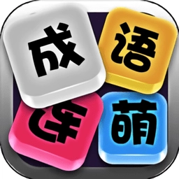 成语连萌游戏