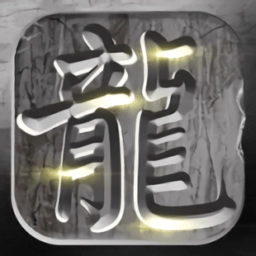 火龙复古贪玩游戏 v1.4.609
