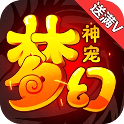 梦幻神宠手游3k版本 v1.0.73