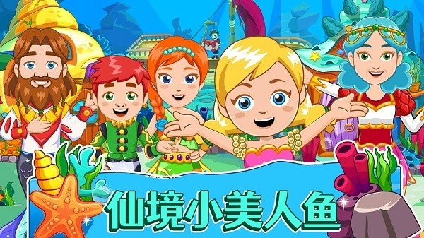 美人鱼海底派对游戏4