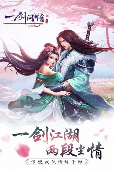 一剑问情华为手游图3