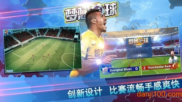 梦想足球九游手游免费版图2