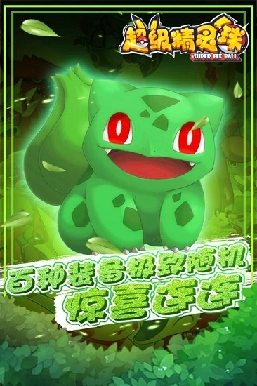 超级精灵球4399在线玩官方版图1