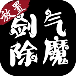 剑气除魔折扣充值版 v1.4 安卓版
