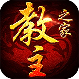 教主之家热血版游戏