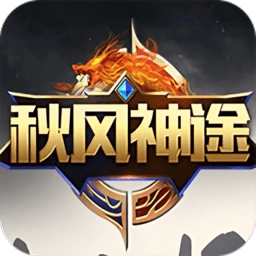 秋风神途游戏