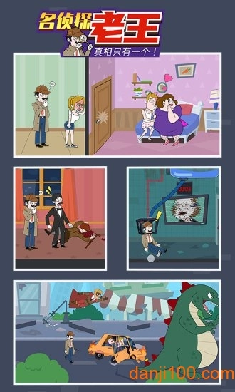 名侦探老王游戏图1