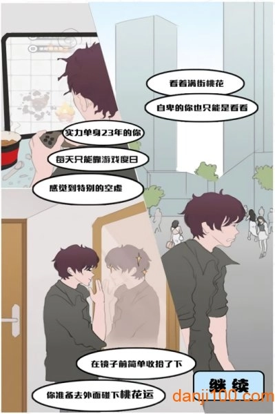 难为单身狗游戏-图1