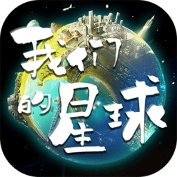 我们的星球手游官方正版