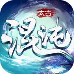 太古混沌决手游