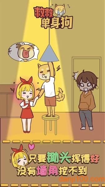 救救单身狗游戏图1