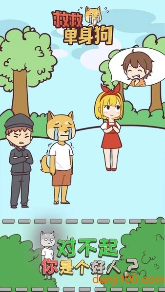 救救单身狗游戏图2