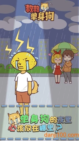 救救单身狗游戏图3