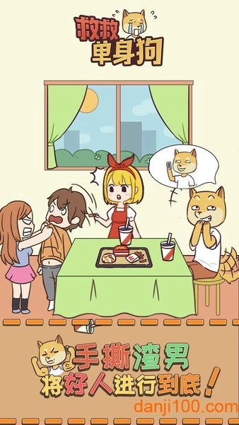 救救单身狗游戏图4