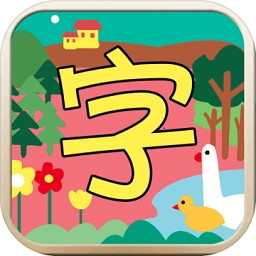 宝宝汉字园游戏