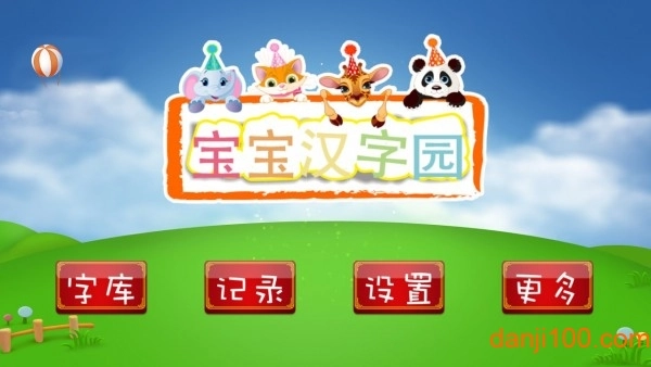 宝宝汉字园游戏图1