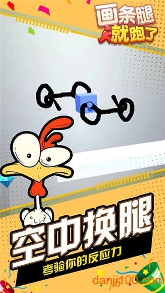 画条腿就跑了游戏图3
