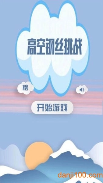 高空钢丝挑战游戏