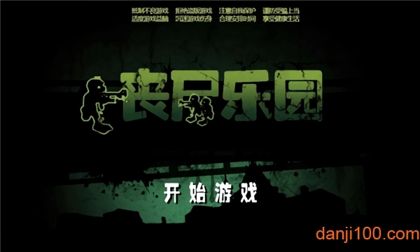 丧尸乐园手机版图1