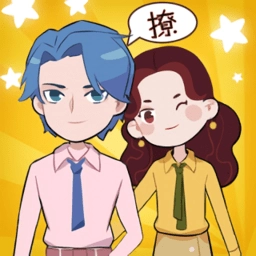 不撩妹是不可能的手游