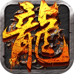 无忧传奇手游 v3.0 安卓版