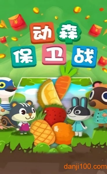 动森保卫战游戏3