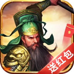 挂机三国红包版