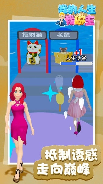 我的人生我做主手机版图1