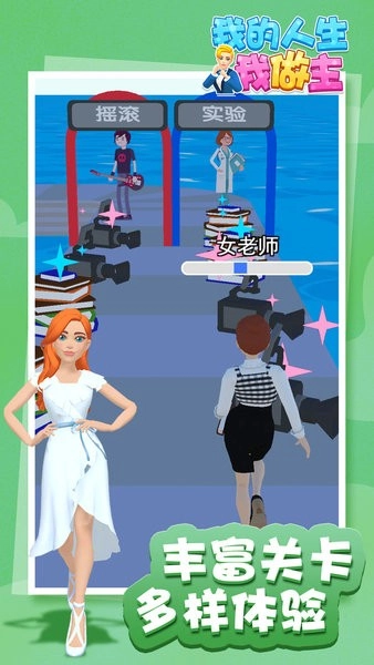 我的人生我做主手机版图2