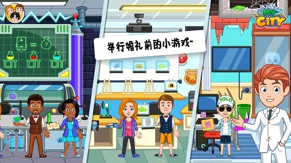 迷你城市婚礼日游戏图1