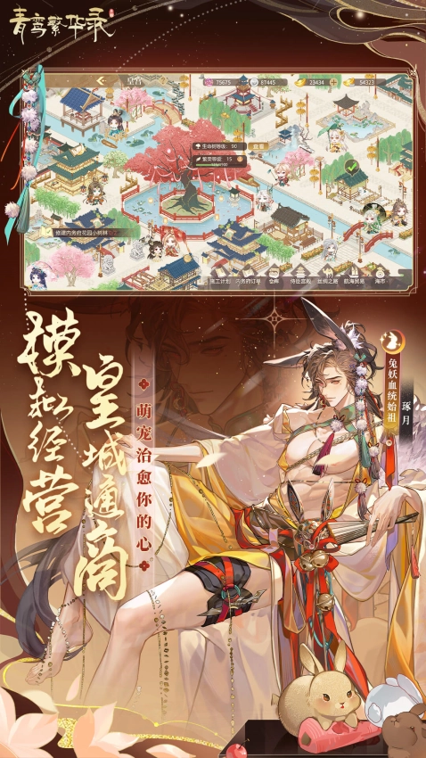 青鸾繁华录游戏正版