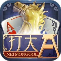 内蒙同城游打大a游戏完整版