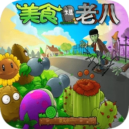 植物大战僵尸金坷垃版手机版