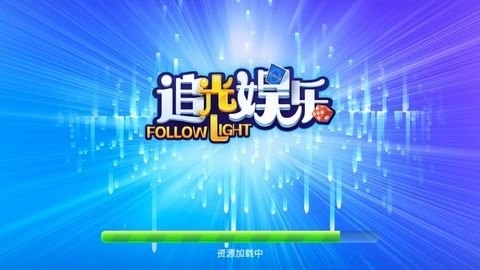 追光娱乐app官网版(1)