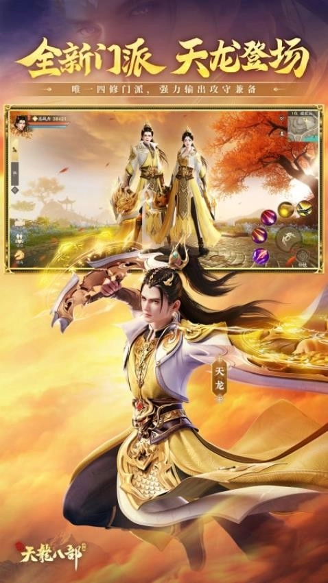 新天龙八部手机版图3