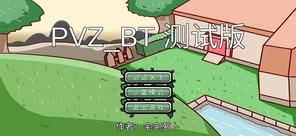 pvz_bt游戏宅宅萝卜2025