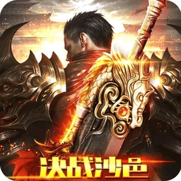 决战沙邑官方版