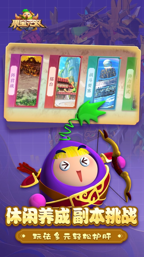 果宝无双游戏图4