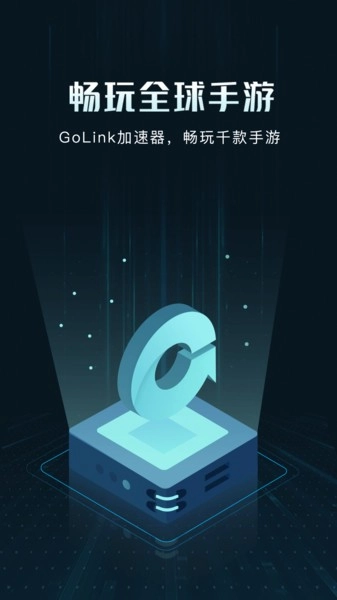 Golink加速器图1