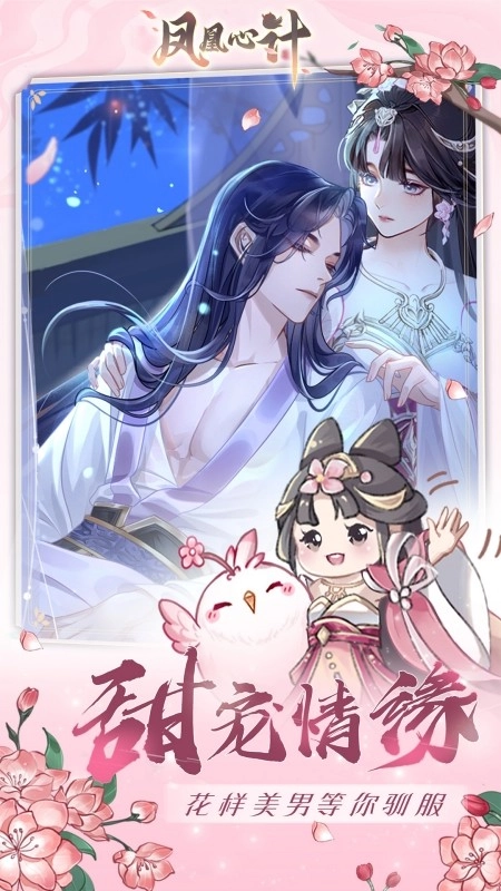 凤凰心计图3